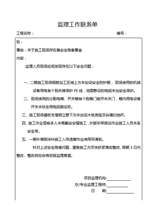 安全监理工作联系单