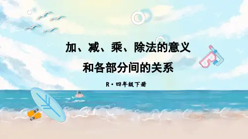 1 加、减、乘、除法的意义和各部分间的关系 期末复习课件-人教版数学四年级下册