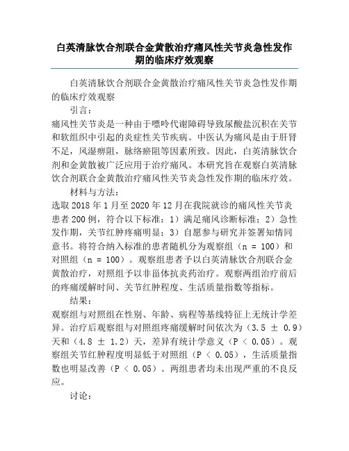 白英清脉饮合剂联合金黄散治疗痛风性关节炎急性发作期的临床疗效观察