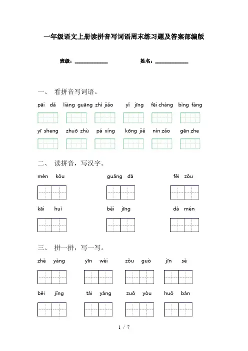 一年级语文上册读拼音写词语周末练习题及答案部编版