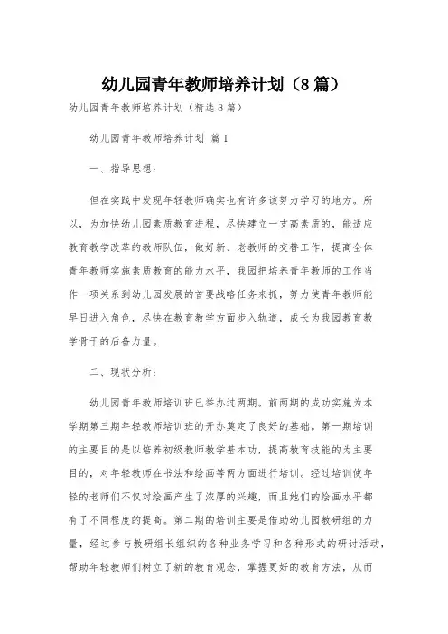 幼儿园青年教师培养计划(8篇)