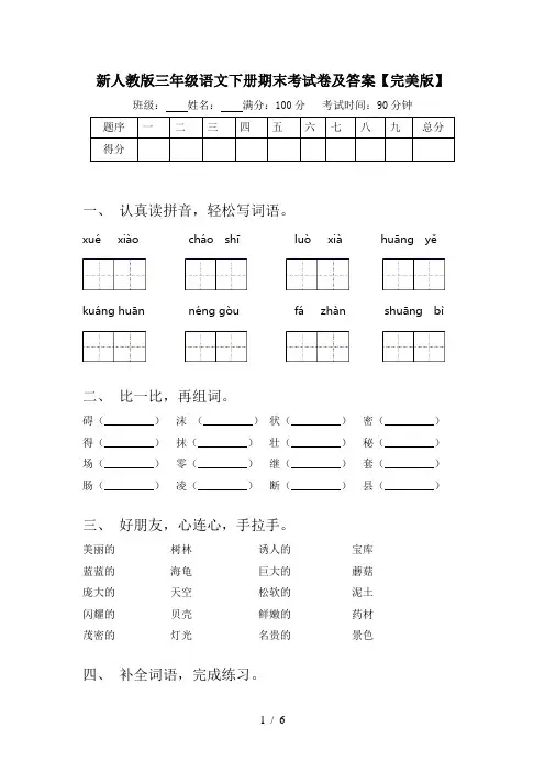 新人教版三年级语文下册期末考试卷及答案【完美版】