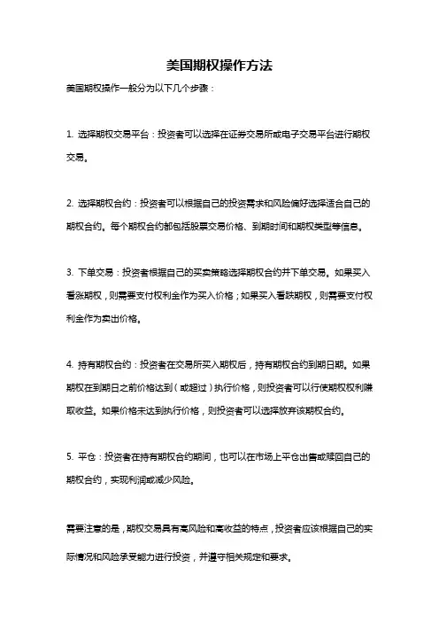 美国期权操作方法
