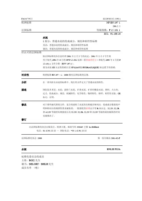 NF EN 197-1(P15-101-1)-CH水泥的成分、和相符性指标