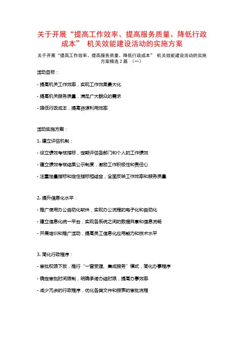 开展“提高工作效率、提高服务质量、降低行政成本”机关效能建设活动的实施方案2篇2