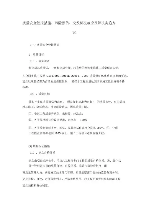 质量安全管控措施风险预案突发情况及相应措施