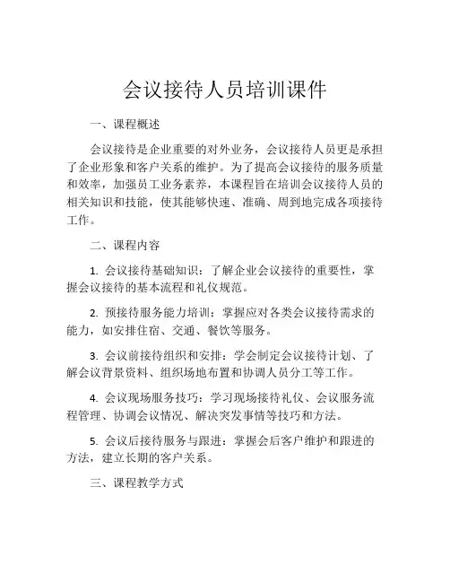 会议接待人员培训课件