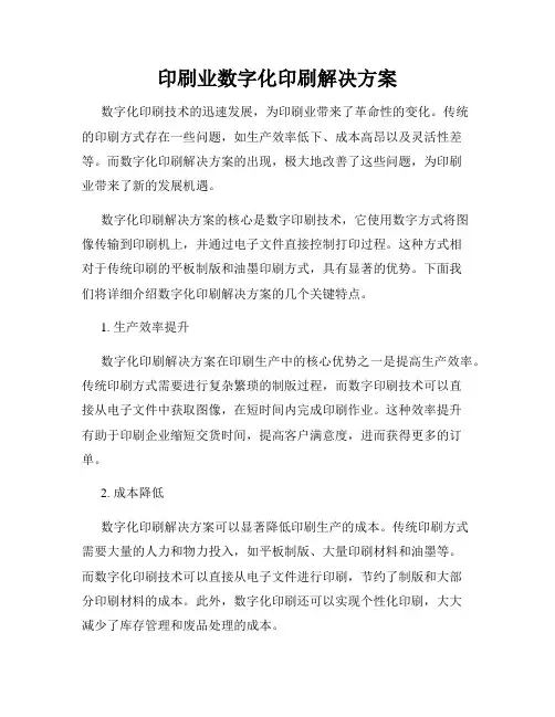 印刷业数字化印刷解决方案