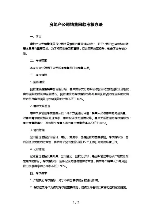 房地产公司销售回款考核办法