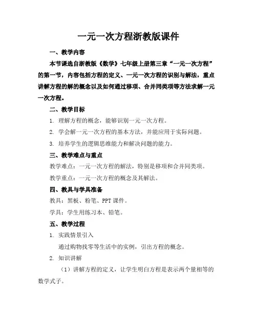 一元一次方程浙教版课件