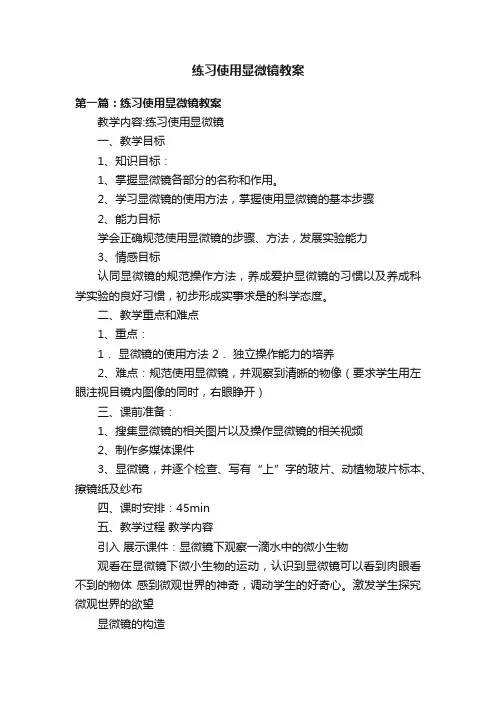 练习使用显微镜教案