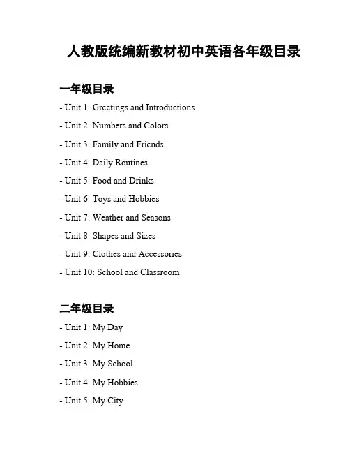 人教版统编新教材初中英语各年级目录