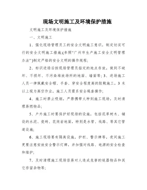 现场文明施工及环境保护措施