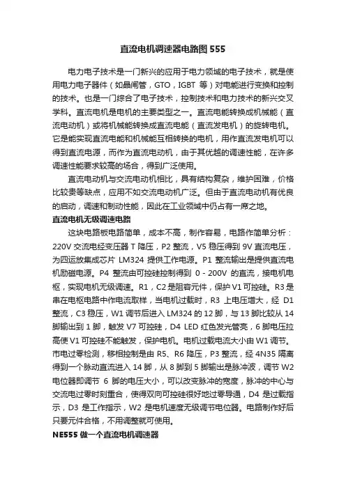 直流电机调速器电路图555