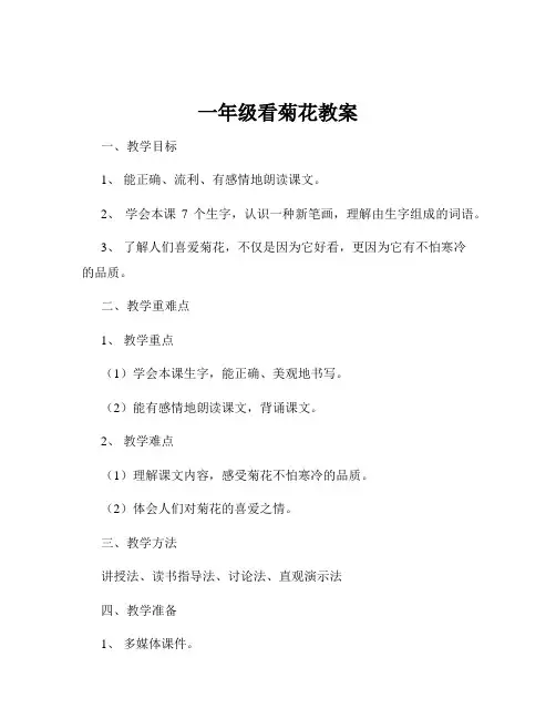 一年级看菊花教案