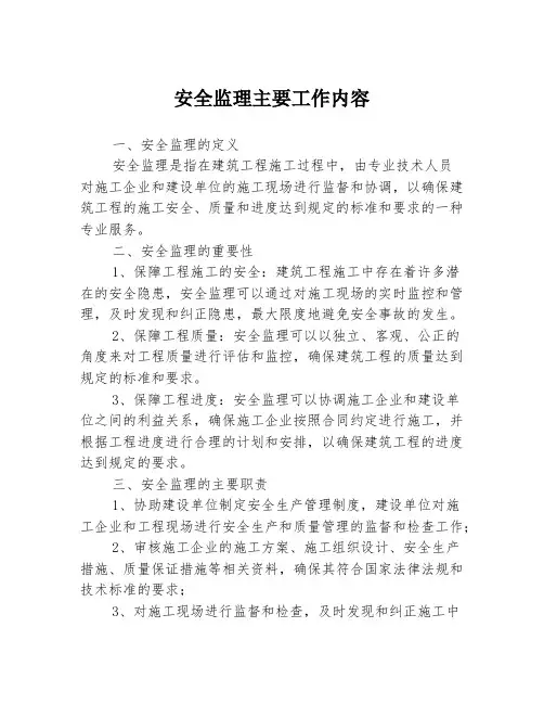 安全监理主要工作内容