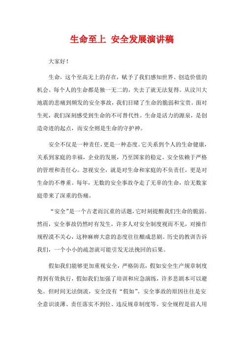 生命至上 安全发展演讲稿