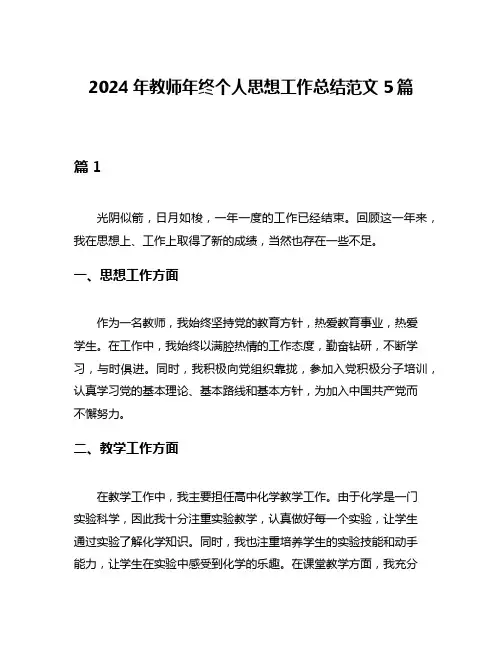 2024年教师年终个人思想工作总结范文5篇