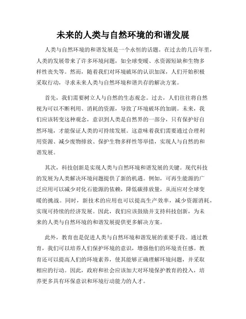 未来的人类与自然环境的和谐发展
