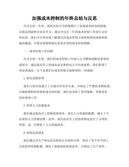 加强成本控制的年终总结与反思