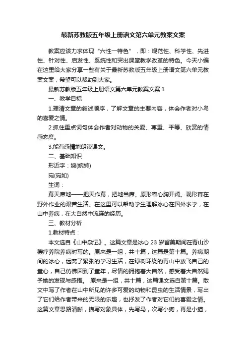 最新苏教版五年级上册语文第六单元教案文案