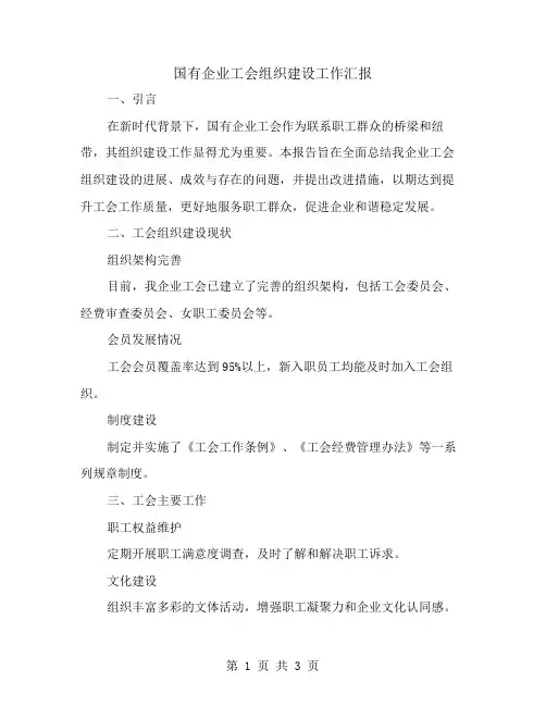 国有企业工会组织建设工作汇报范文