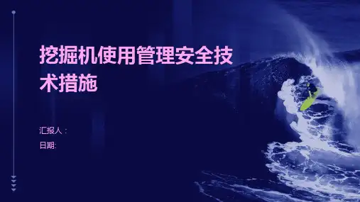 挖掘机使用管理安全技术措施