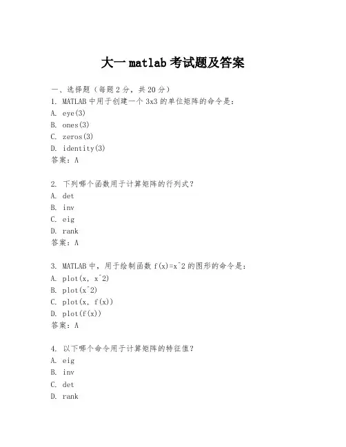 大一matlab考试题及答案
