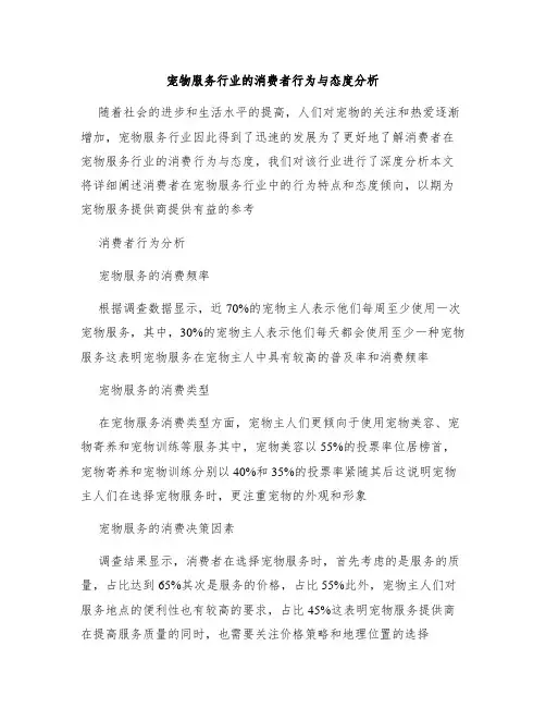 宠物服务行业的消费者行为与态度分析