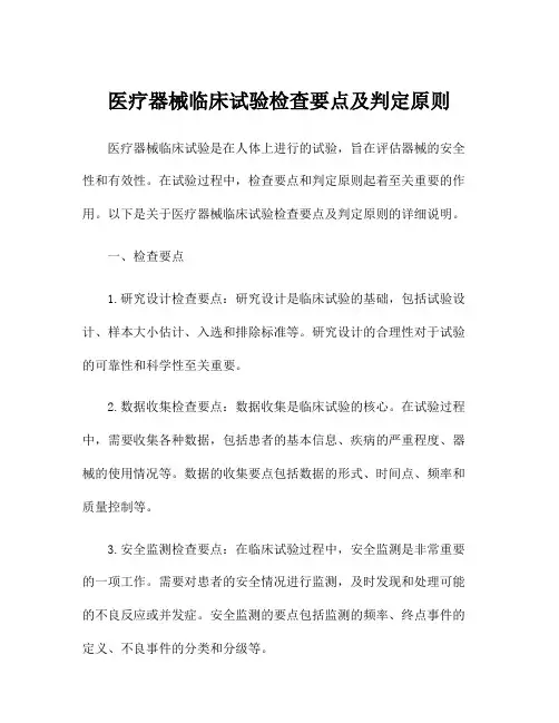 医疗器械临床试验检查要点及判定原则