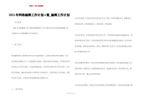 2021年网络编辑工作计划4篇_编辑工作计划
