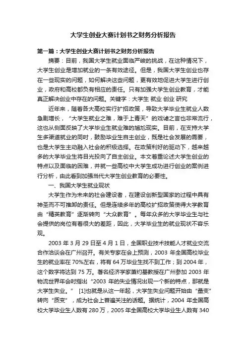 大学生创业大赛计划书之财务分析报告