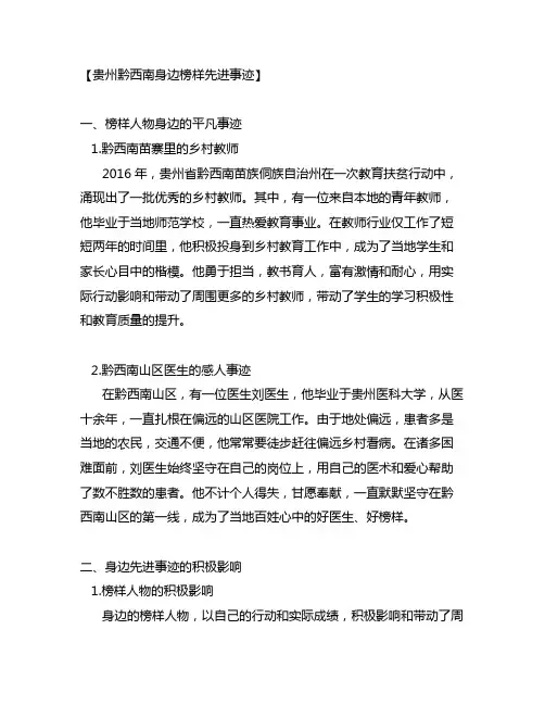 贵州黔西南身边榜样先进事迹材料