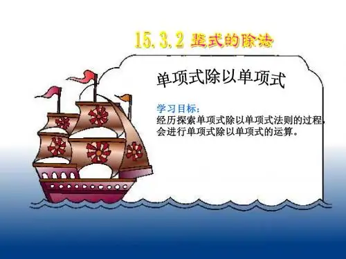 _15[1].3.2整式的除法(单项式除以单项式)第一课时课件