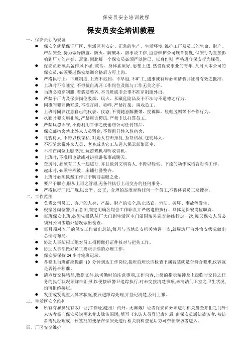保安员安全培训教程