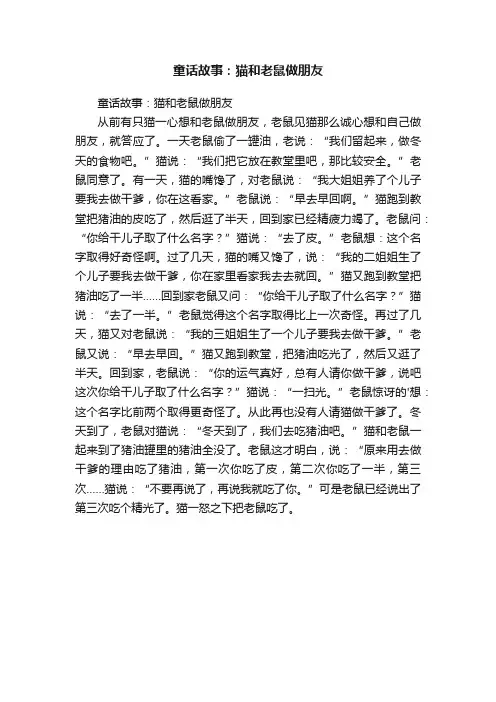 童话故事：猫和老鼠做朋友