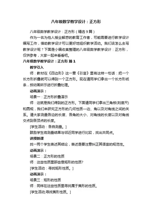 八年级数学教学设计：正方形（精选9篇）