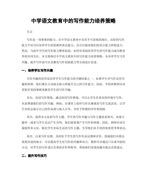 中学语文教育中的写作能力培养策略
