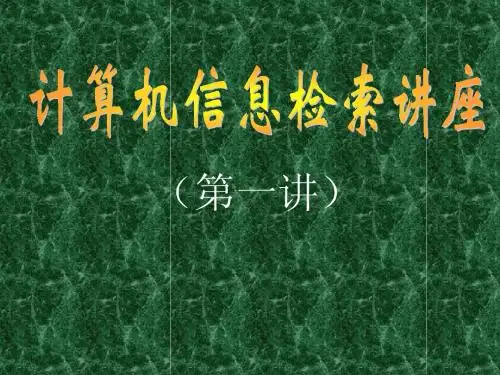 计算机信息检索讲座