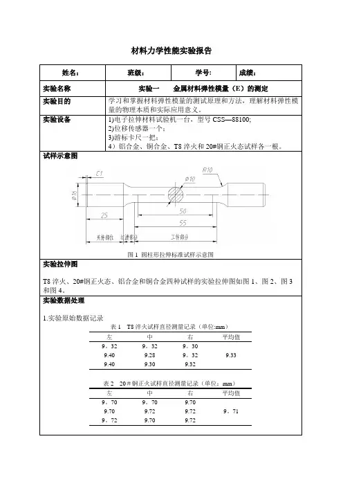 西安交通大学材料力学性能实验报告——弹性模量测定