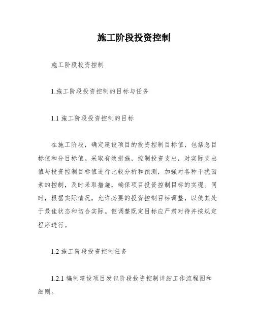 施工阶段投资控制