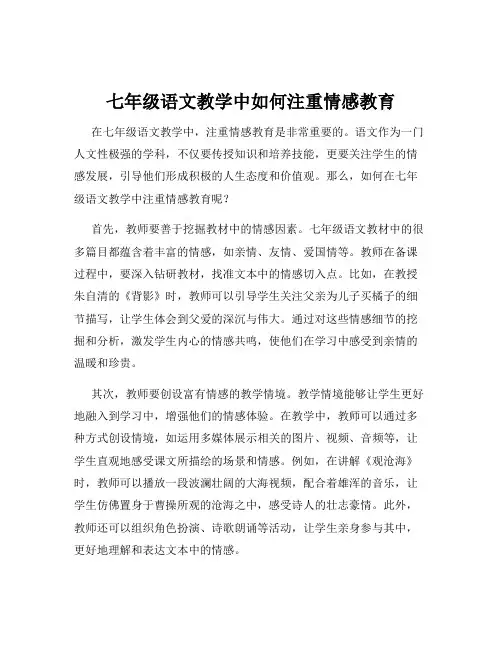 七年级语文教学中如何注重情感教育