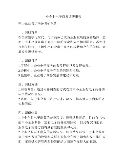 中小企业电子商务调研报告