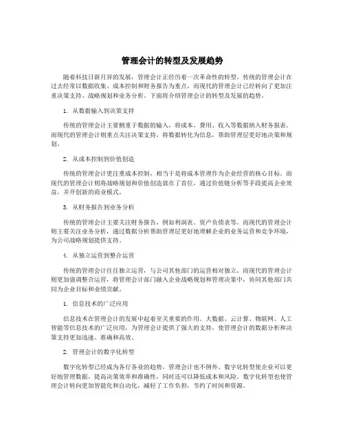 管理会计的转型及发展趋势