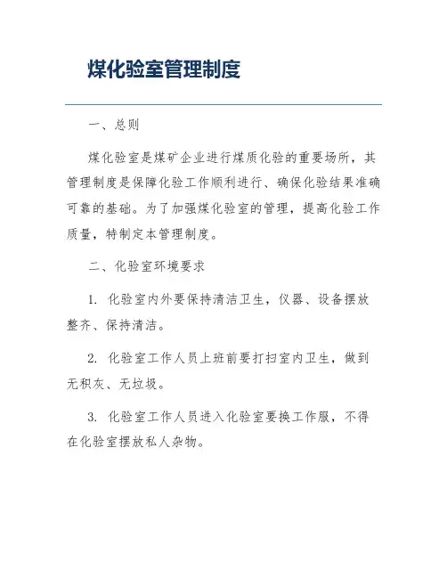 煤化验室管理制度