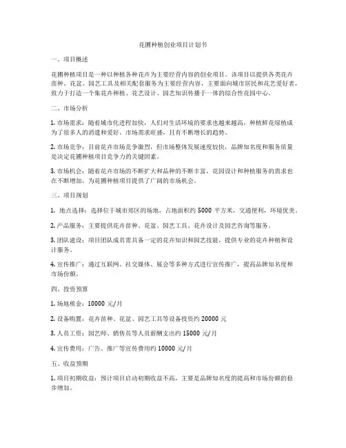 花圃种植创业项目计划书