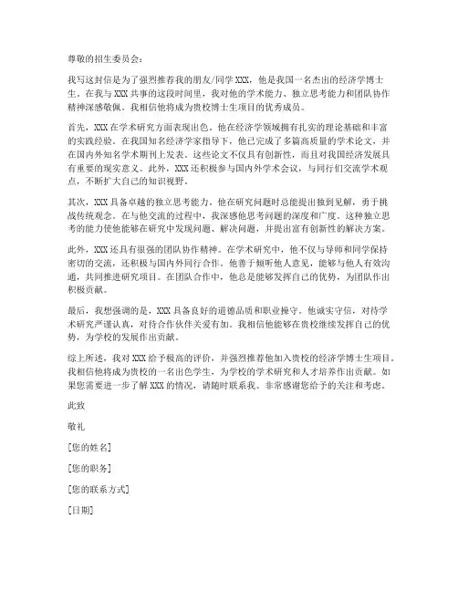 经济学博士生推荐信模板