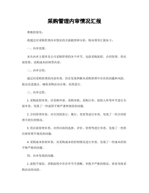 采购管理内审情况汇报