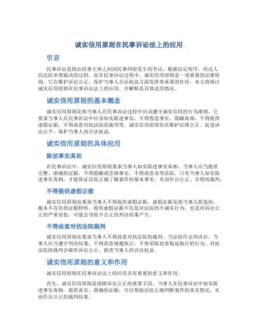 诚实信用原则在民事诉讼法上的应用