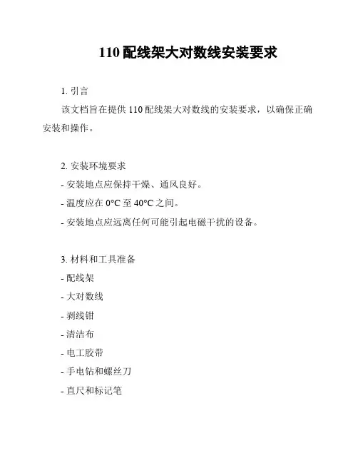 110配线架大对数线安装要求